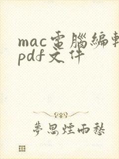 mac电脑编辑pdf文件