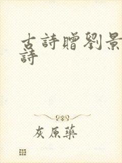 古诗赠刘景文的诗