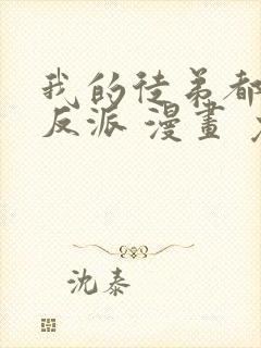 我的徒弟都是大反派 漫画 免费阅读