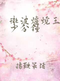 微波炉烧玉米多少分钟