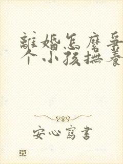 离婚怎么争取两个小孩抚养权