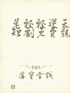 叶轻轻逆天改命短剧免费观看