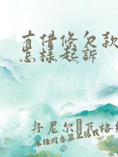有借条欠款不还怎样起诉