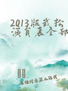2013版武松演员表全部