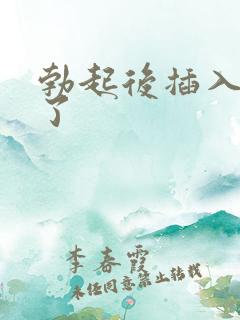 勃起后插入就软了