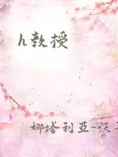 h教授