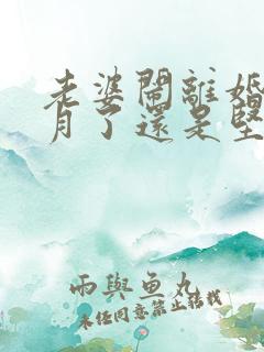 老婆闹离婚两个月了还是坚持离婚怎么办