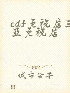 cdf免税店三亚免税店