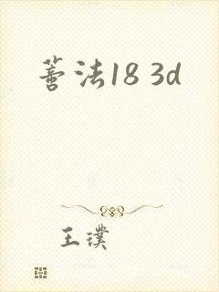 蒂法18 3d