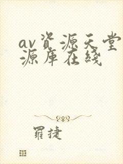 av资源天堂资源库在线