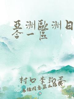 亚洲欧洲日韩综合一区