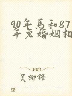 90年马和87年兔婚姻相配吗