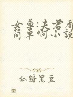 女尊:夫君都不简单啊小说版