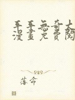 平平无奇大师兄漫画免费阅读下拉