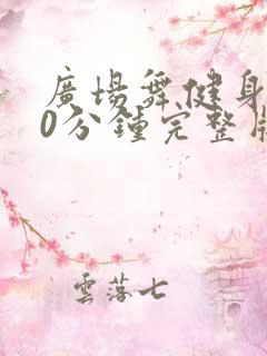 广场舞健身操30分钟完整版