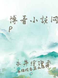 博看小说网app