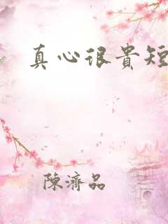 真心很贵短剧