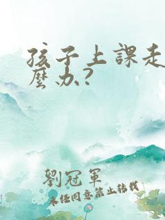 孩子上课走神怎么办?