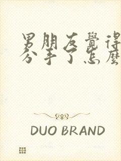 男朋友觉得累了分手了怎么挽回
