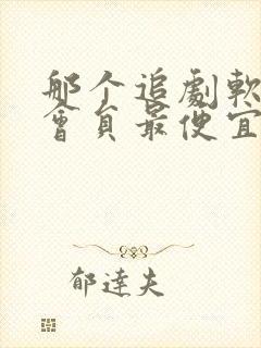 那个追剧软件的会员最便宜