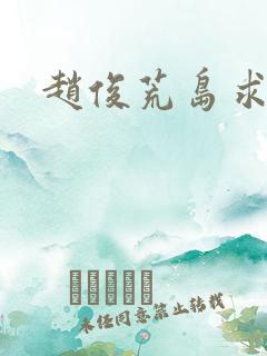 赵俊荒岛求生