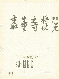 重生之将门毒后哪里可以免费阅读