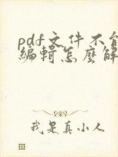 pdf文件不能编辑怎么解决