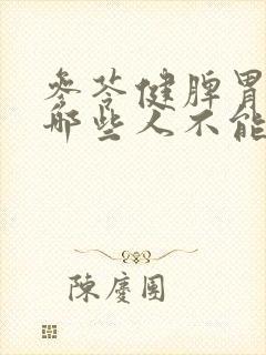 参苓健脾胃颗粒哪些人不能吃