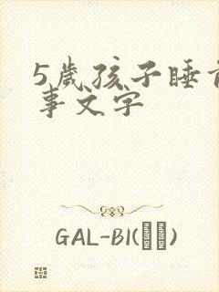 5岁孩子睡前故事文字