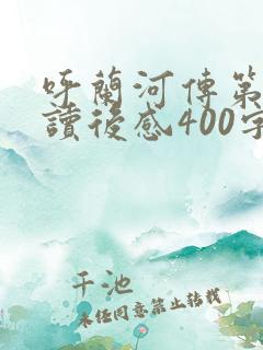 呼兰河传第二章读后感400字 呼兰河传第二章读后感400字