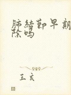 肺结节早期能消除吗