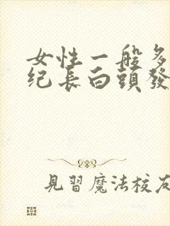 女性一般多大年纪长白头发