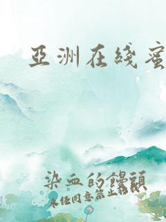 亚洲在线蜜桃