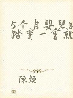 5个月婴儿睡不踏实一会就醒