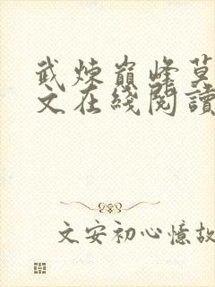 武炼巅峰莫默全文在线阅读