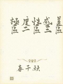 极度性感美女一区二区三区