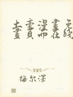 土豪漫画免费漫画页面在线看漫画免费阅读