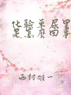 化验单尿里有血是怎么回事