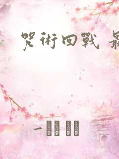 咒术回战 最强