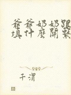 爷爷奶奶跟孙女填什么关系