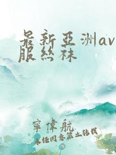 最新亚洲av制服丝袜