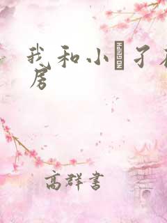 我和小娻孑在厨房