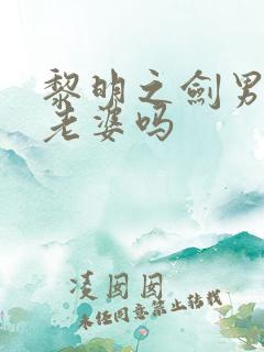 黎明之剑男主有老婆吗