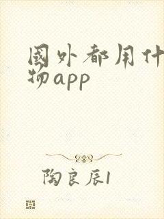 国外都用什么购物app