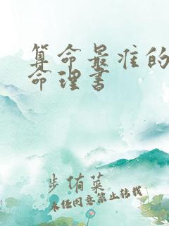 算命最准的八字命理书