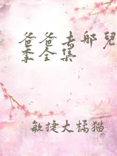 爸爸去哪儿第四季全集