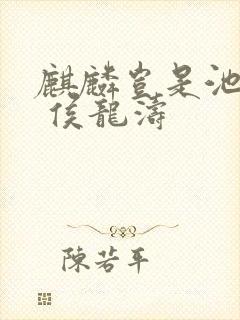 麒麟岂是池中物 侯龙涛