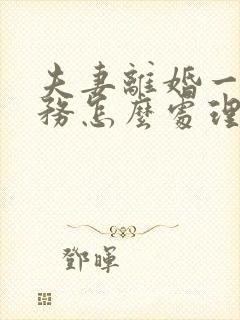 夫妻离婚一方债务怎么处理 夫妻离婚一方债务怎么处理