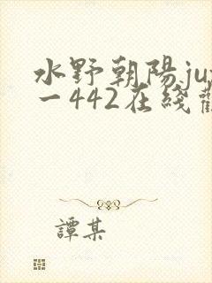 水野朝阳jux一442在线观看