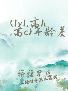 (1v1,高h,高c)年龄差 (1v1,高h,高c)年龄差